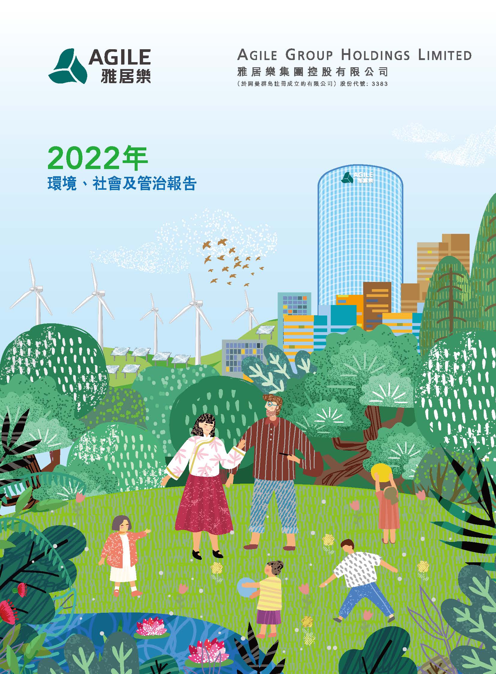 2022年環(huán)境、社會(huì)及管治報(bào)告